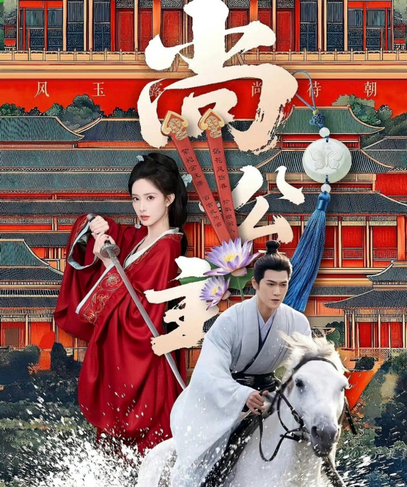 《尚公主》